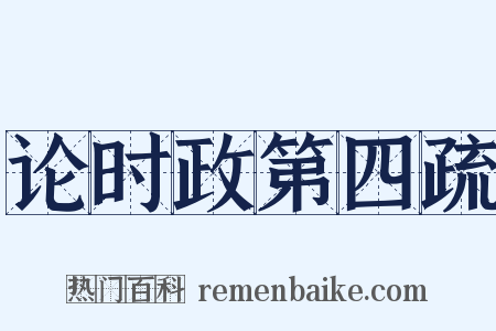 论时政第四疏是什么意思的图片